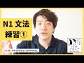 N1絶対合格!スマホだけで練習できる!JLPT N1文法練習①