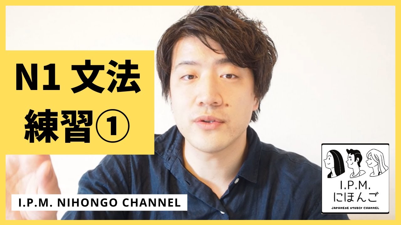 N1絶対合格！スマホだけで練習できる！JLPT　N１文法練習①