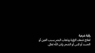 رقية لعلاج ذهاب البصر أو ضعف الرؤية بسبب العين أو الحسد أو السحر HD ■ سعود العوّاد الشعباني ■