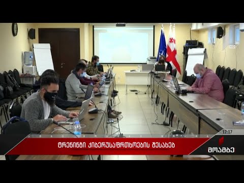 ტრენინგი კიბერუსაფრთხოების შესახებ