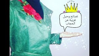 نصائح و حيل غريبة عن الحجاب ستسهل حياتك/tips and tricks for hidjab#
