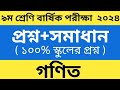 নবম শ্রেণির গণিত বার্ষিক পরীক্ষার প্রশ্ন ও উত্তর ২০২৪।class 9 math exam question paper