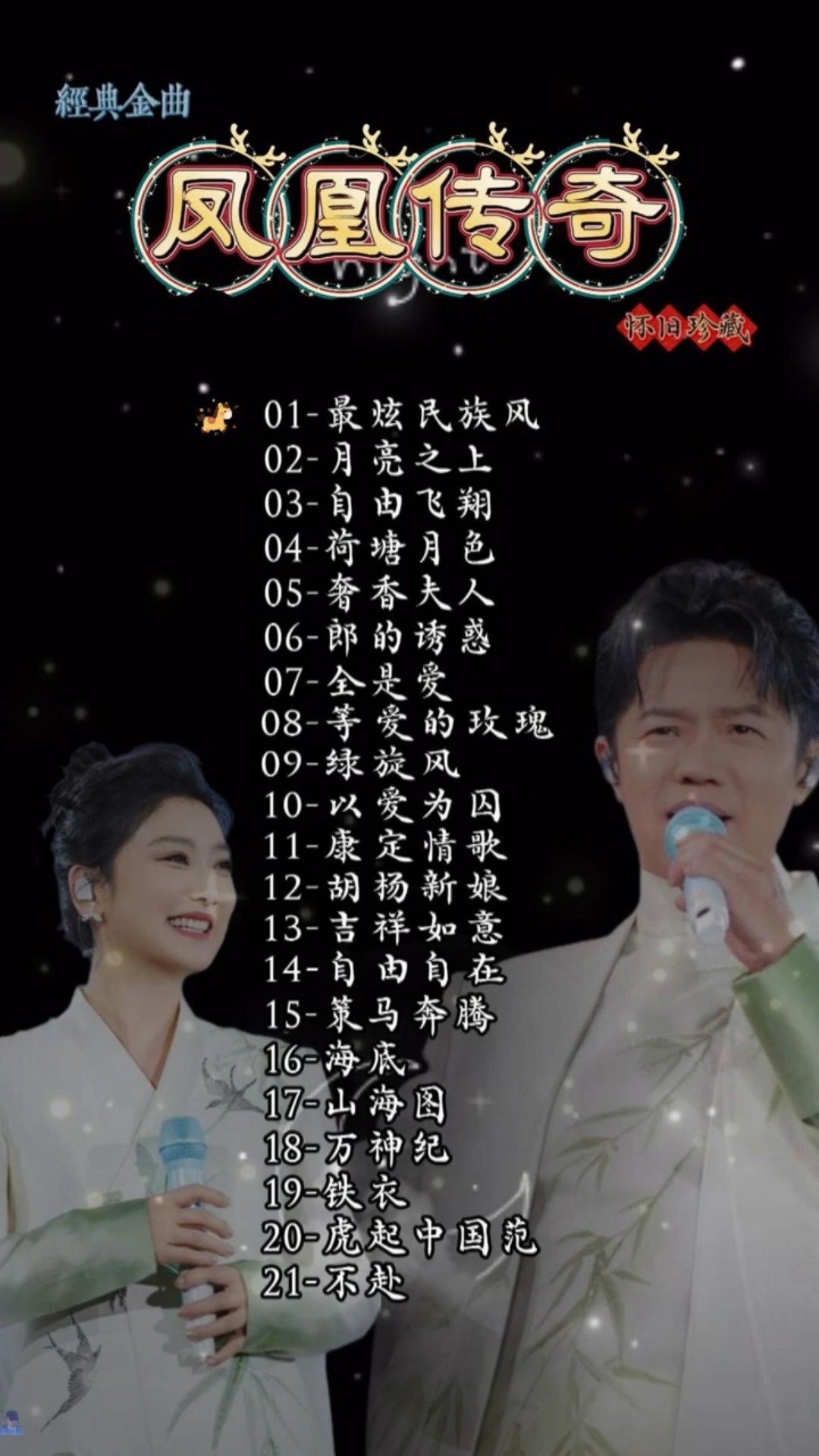 🔥《凤凰传奇經典金曲》21首｜最炫民族風・月亮之上・自由飛翔｜華語