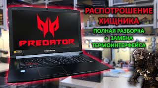 ACER PREDATOR HELIOS 300 PH317-52 ПОЛНАЯ РАЗБОРКА ХИЩНИКА + ЗАМЕНА ТЕРМОИНТЕРФЕЙСА