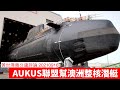 AUKUS聯盟喺澳洲建造核潛艇戰略意圖係乜？ 黃世澤幾分鐘評論 20210916