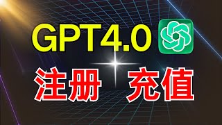 【3月最新GPT4.0注册及充值教程】ChatGPT4.0 Plus注册100%成功，附上最省钱的GPT充值方法！一年节省1000元！GPT怎么注册？GPT怎么充值？