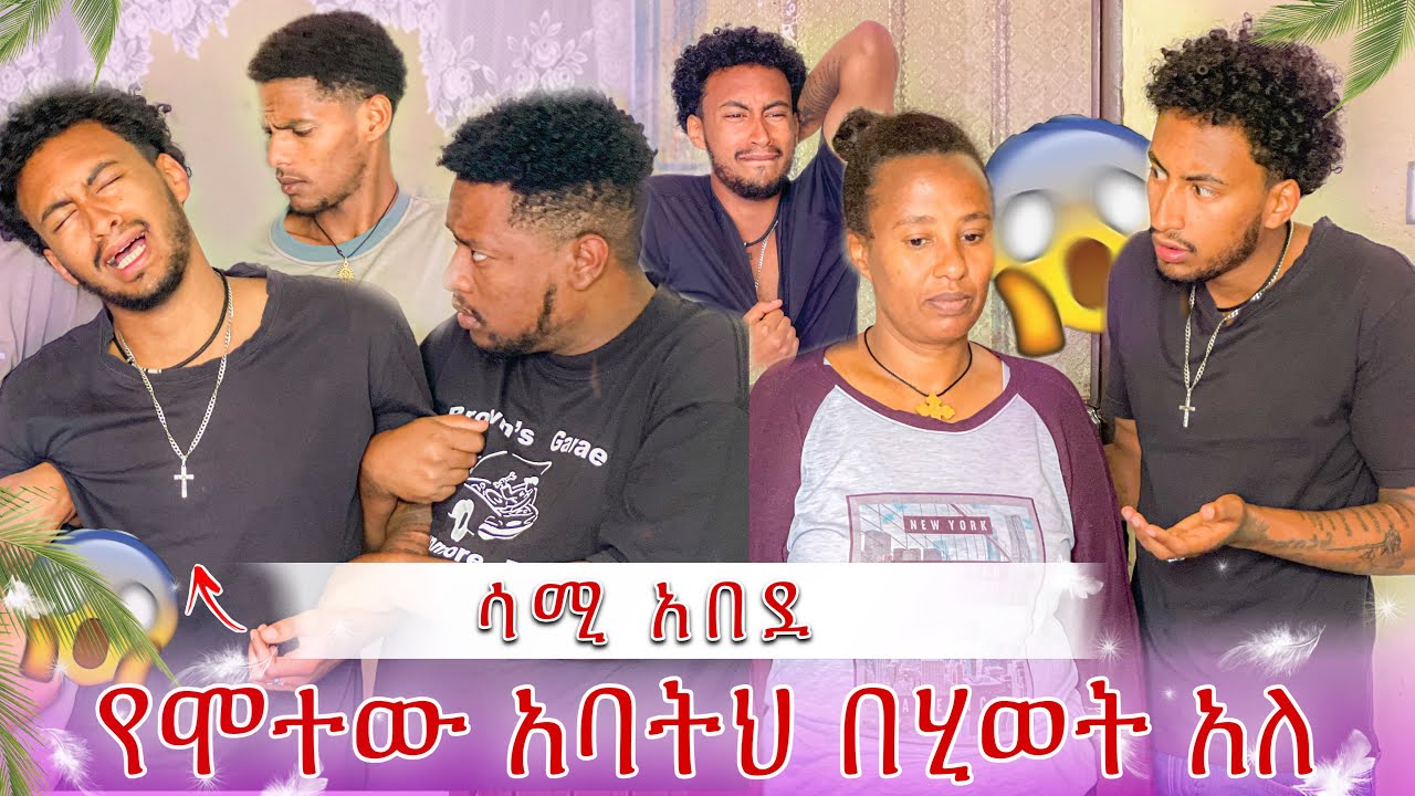 የሳሚ አባት አልሞተም😱ገነት አስደነገጠችን