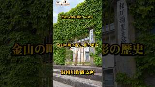 佐渡、文化が漂着する島⑨「金山の町に残る、影の歴史 〜旧相川拘置支所〜」