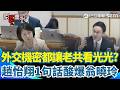【#原音重現】外交機密都讓老共看光光最好？ 翁曉玲堅持刪差旅費「要求國安會公開行程」！ 趙怡翔氣到反問1句話讓她當場啞口無言...｜三立新聞網 SETN.com