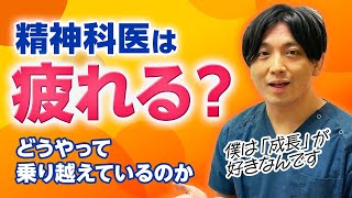 精神科医は疲れませんか？ 益田は疲れている？ どうやって疲れを乗り越えているのか？