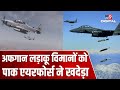 Pakistan Airforce ने धमकी देकर खदेड़ दिए Taliban पर हमला करने जा रहे Afghanistan के A-29 Fighter Jet