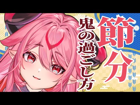 【節分】鬼の過ごし方 / 恵方巻買ってきた　#Vtuber #節分の日