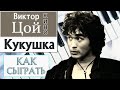 КУКУШКА НА ПИАНИНО Виктор Цой как сыграть на фортепиано туториал урок медленно ноты разбор Гагарина