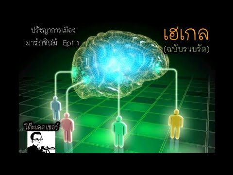 รัฐผู้ทรงปัญญา (เฮเกล) | ปรัชญาการเมือง EP.13