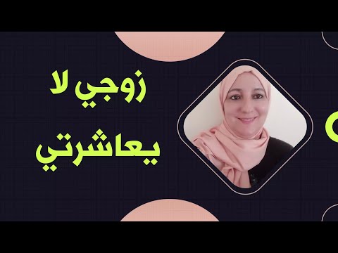 الحياة الزوجية 2