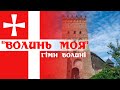 "Волинь моя" - гімн Волині | "My Volynia" - regional anthem of Volynia (Volyn's'ka oblast', Ukraine)