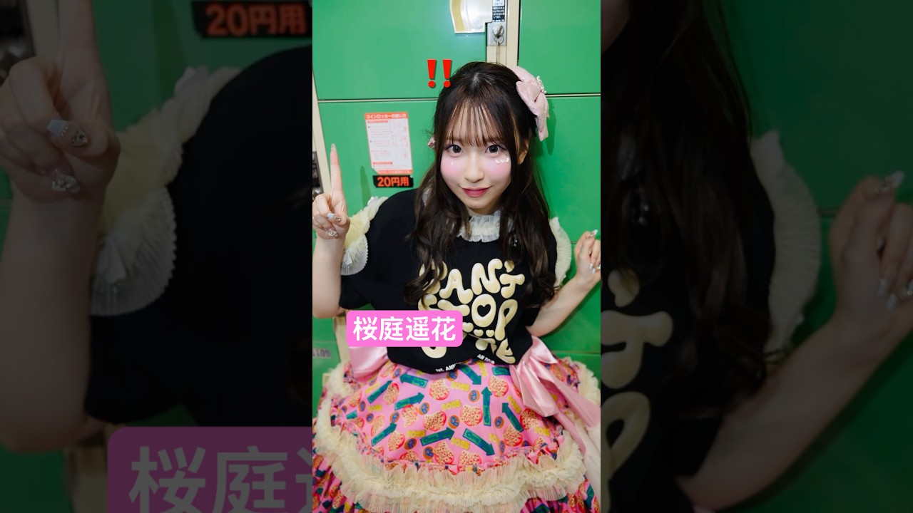 北海道、完全めいくあっぷ完了っっっ🌏🌏🌏🌏🌏🌏🌏🌏🌏🌏 #桜庭遥花