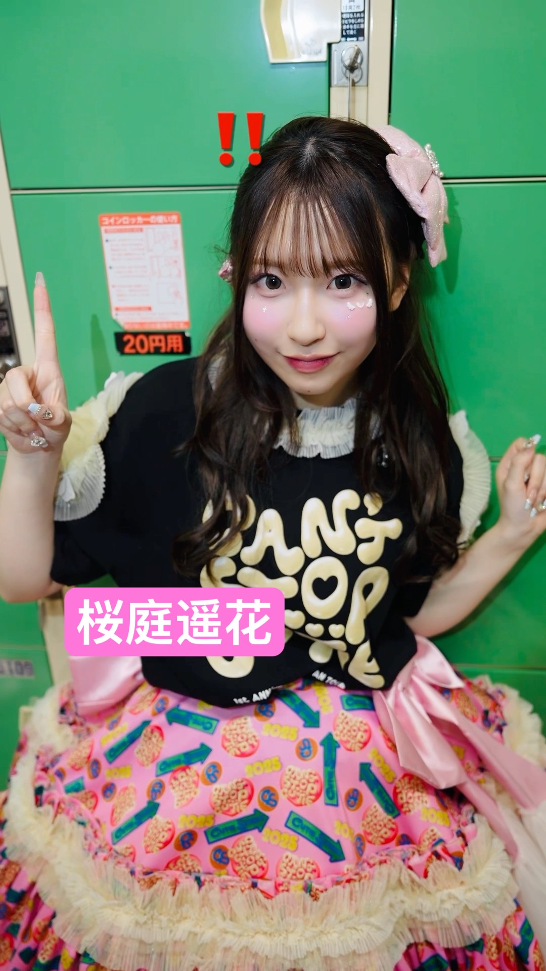 北海道、完全めいくあっぷ完了っっっ🌏🌏🌏🌏🌏🌏🌏🌏🌏🌏 #桜庭遥花