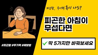 무기력한 아침, 이렇게만 시작해보세요! 중년 여성에게 꼭 필요한 아침 루틴 5가지