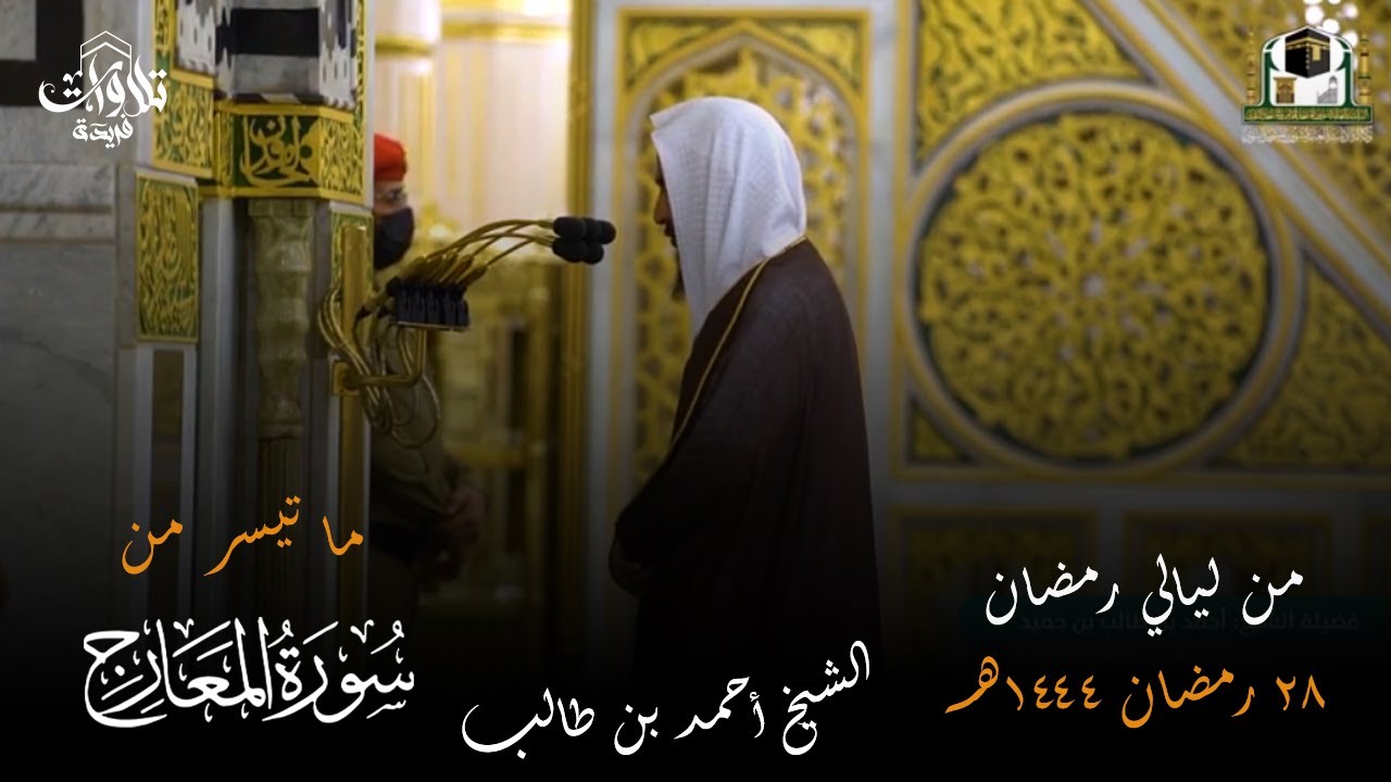 صلاة الفجر  17 ذو القعدة الشيخ أحمد طالب سورة المعارج