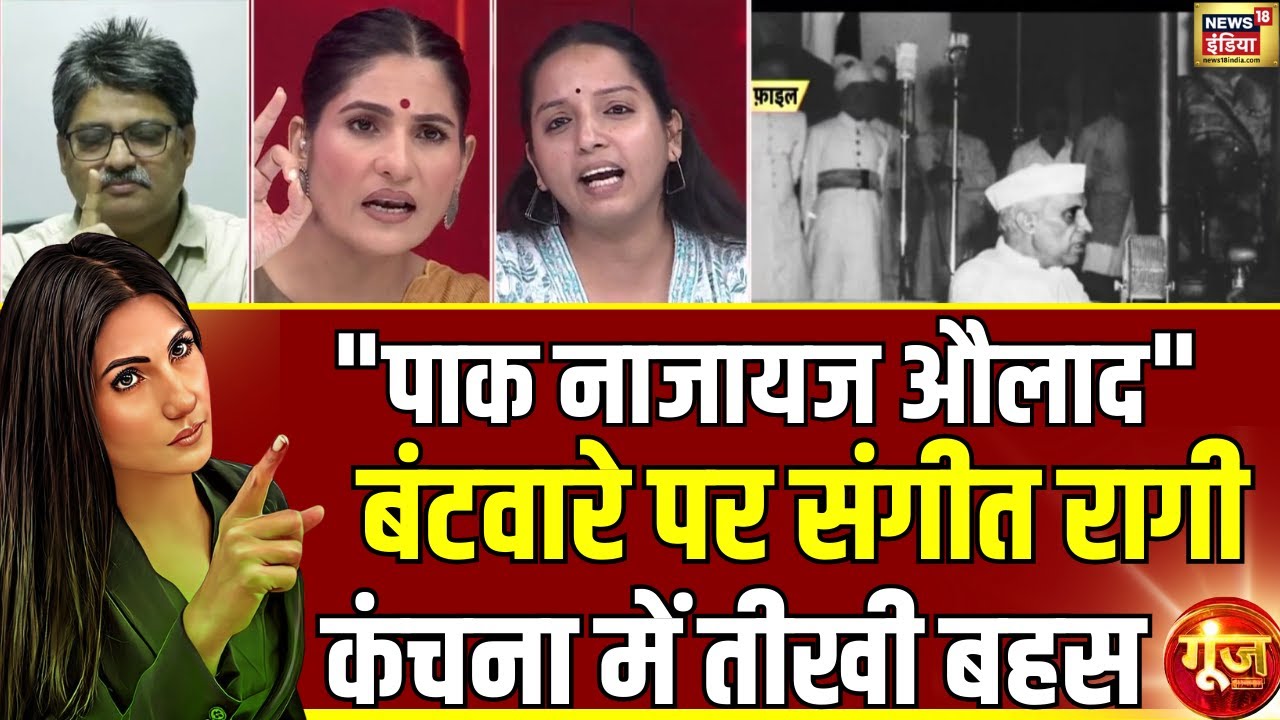 NCERT & Partition Row: बंटवारे पर Kanchana Yadav और Sangit Ragi में बहस | Goonj With Rubika Liyaquat