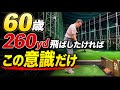 【※60歳260ydが可能になる】手打ちで力むな！力まず軽ーく振れば260yd飛ばせる