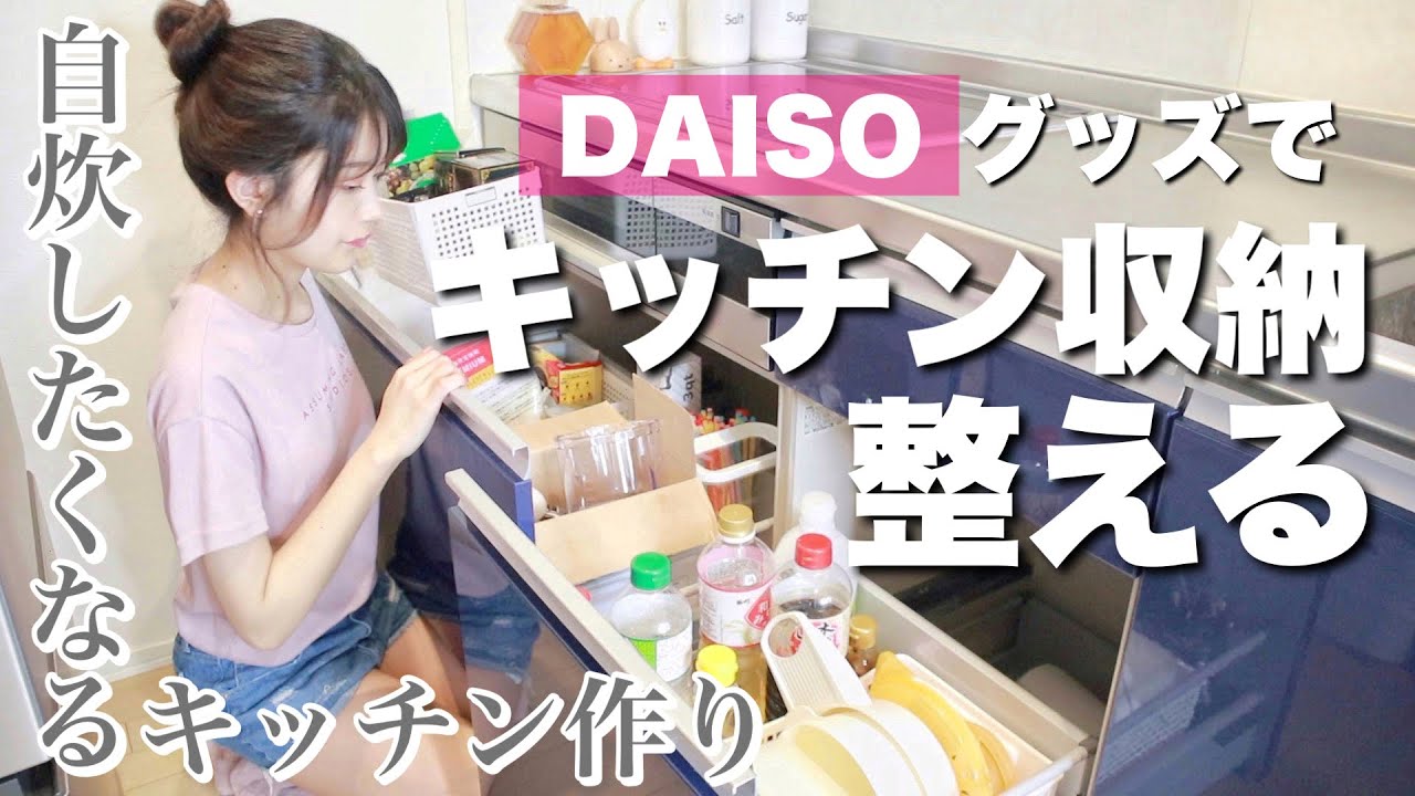 【キッチン収納】ダイソー購入品で、すっきり使いやすく整理整頓する💪【DAISO100均】