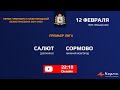 22:10 Салют (Дзержинск) - Сормово (Сормово)