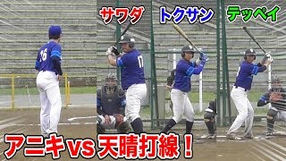 アニキvs天晴打線…ガチで打ち崩しに行きます。
