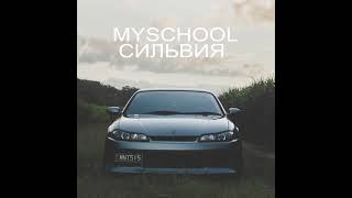 MySchool Сильвия