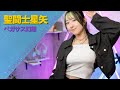 ペガサス幻想 / MAKE-UP 『聖闘士星矢』 OP 歌ってみた! (歌詞付き) / PEGASUS FANTASY / Eng sub