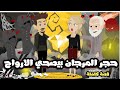 حجر المرجان و عالم الجن الغريب لإنقاذ الارواح قصة كاملة