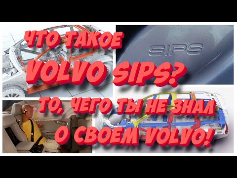 Что такое Volvo SIPS и как «клетка безопасности» спасает твою жизнь?