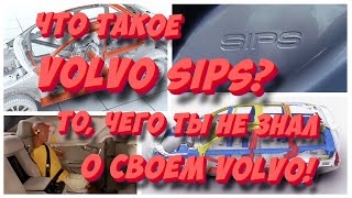 Что такое Volvo SIPS и как «клетка безопасности» спасает твою жизнь?