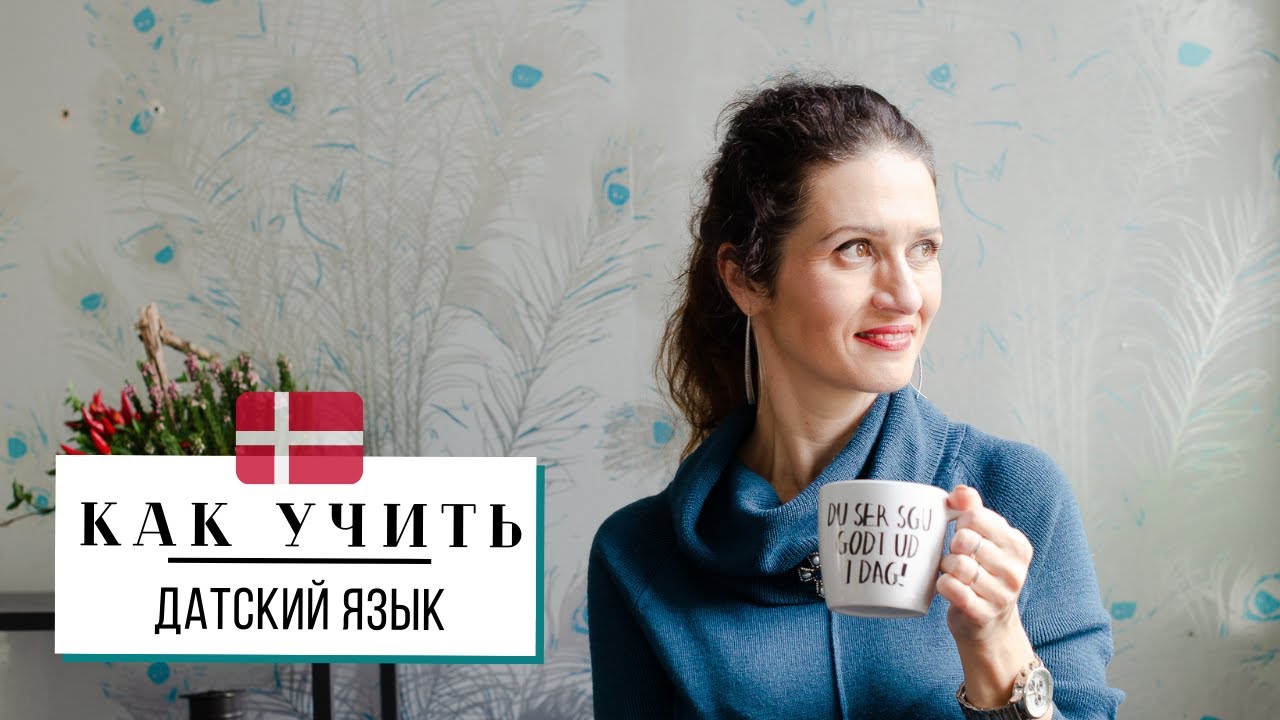КАК УЧИТЬ ДАТСКИЙ ЯЗЫК | МОИ РЕКОМЕНДАЦИИ - YouTube