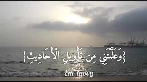 القارئ مشاري العفاسي {أنت وليي في الدنيا والآخرة توفني مسلما وألحقني بالصالحين} من سورة يوسف