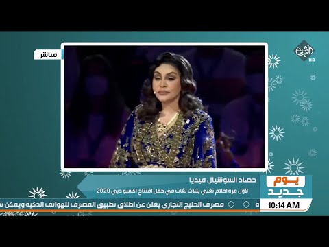 لاول مرة احلام تغني بثلاث لغات في حفل افتتاح اكسبو دبي 2020