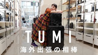 Make Your Trip Fun! Amazing Features of TUMI Suitcase That Rei Shito Uses
