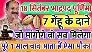 18 सितंबर बुधवार भाद्रपद पूर्णिमा को 7 गेहूं के दाने वाला उपाय जरूर करें || Pradeep Ji Mishra