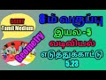 TN samacheer 8th maths,Unit-5, Geometry,Construction of Quadrilateral,Examples-5.23(@laksh Kanitham)