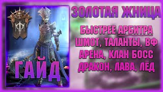 Золотая Жница - Быстрее АРБИТРА! - Гайд - RAID Shadow Legends