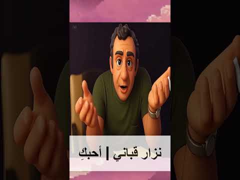 قصيدة أحبك لنزار قباني هل سمعتها من قبل