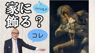 【公認切り抜き】政情不安で闇落ち？我が子を食らうサトゥルヌスで食べられているのは…【山田五郎】