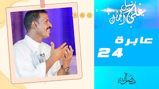 عابرة 24 - محمد النصري - على سبيل الجمال