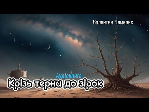 Валентин Чемерис Крізь терни до зірок Аудіокнига
