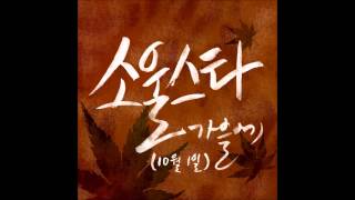 [노래] 소울스타(Soul Star) - 가을에(10월1일)