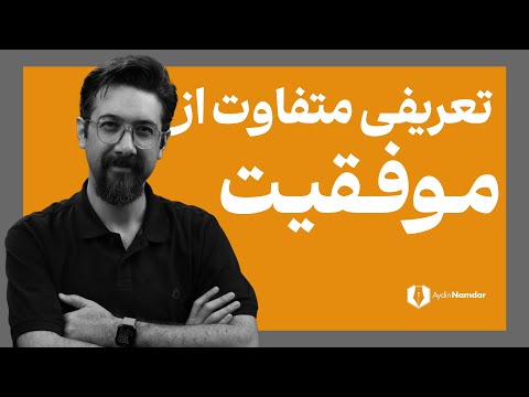 موفقیت دقیقا چه تعریفی دارد؟