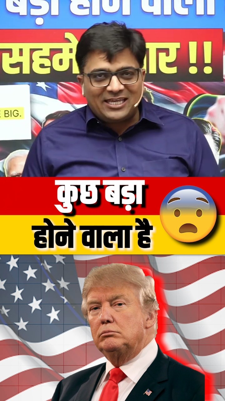 कुछ बड़ा होने वाला है ? #shorts #trump #ankitavasthisir