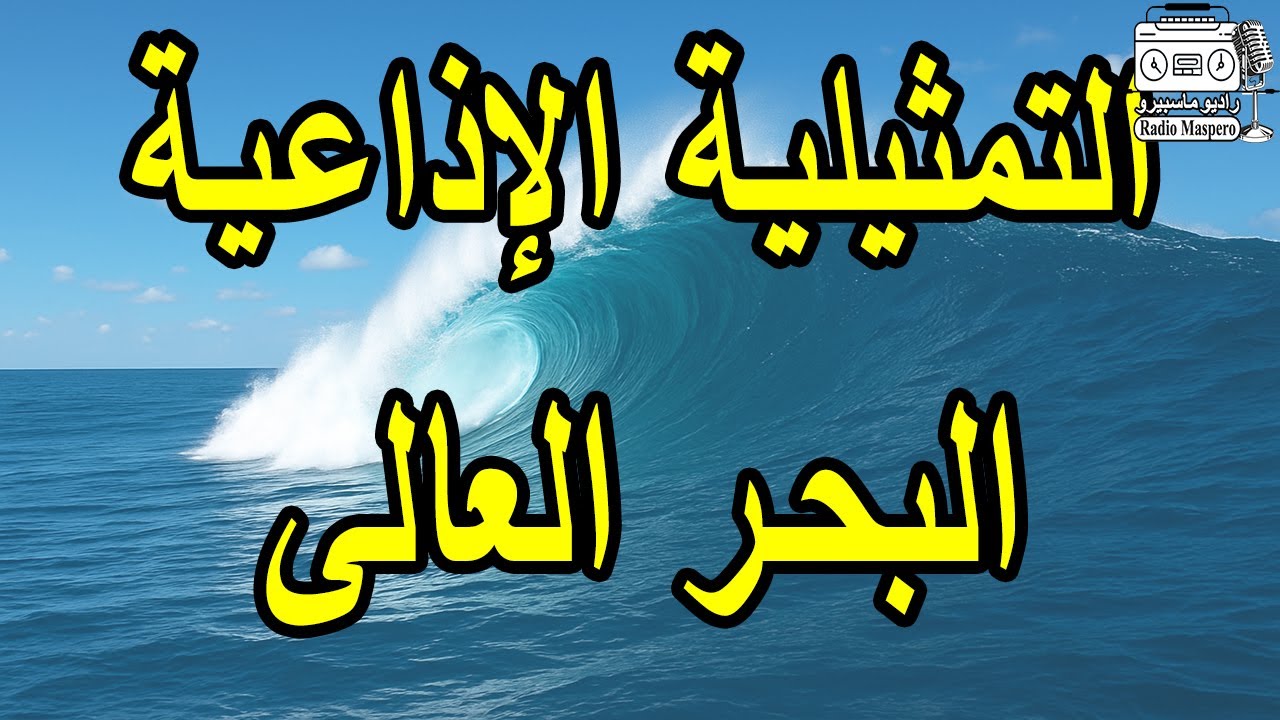 التمثيلية الاذاعية البحر العالي