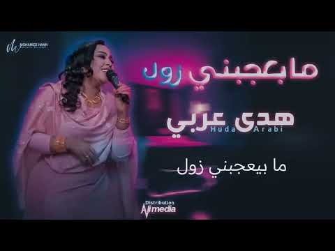 الان حصريا جديد السلطانة هدى عربي اغنية ما يعجبني زول  2022